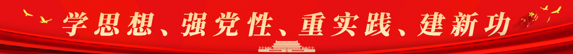学思想，强党性，重实践，建新功