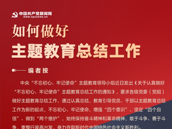 图解：如何做好“不忘初心、牢记使命”主题教育总结工作