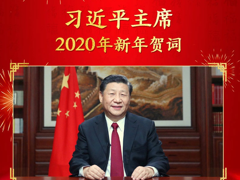 一图读懂：习近平主席2020年新年贺词