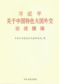《习近平关于中国特色大国外交论述摘编》出版发行