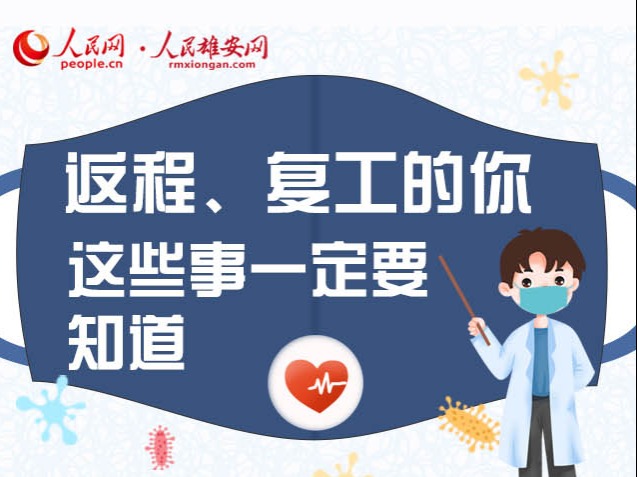 返程复工、上学需要注意什么？这些事情你要知道