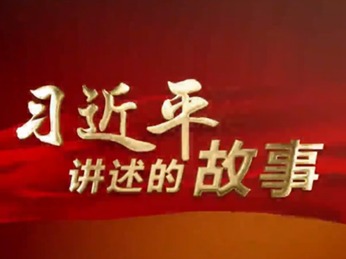 习近平讲述的故事丨致敬!最可爱的你们!