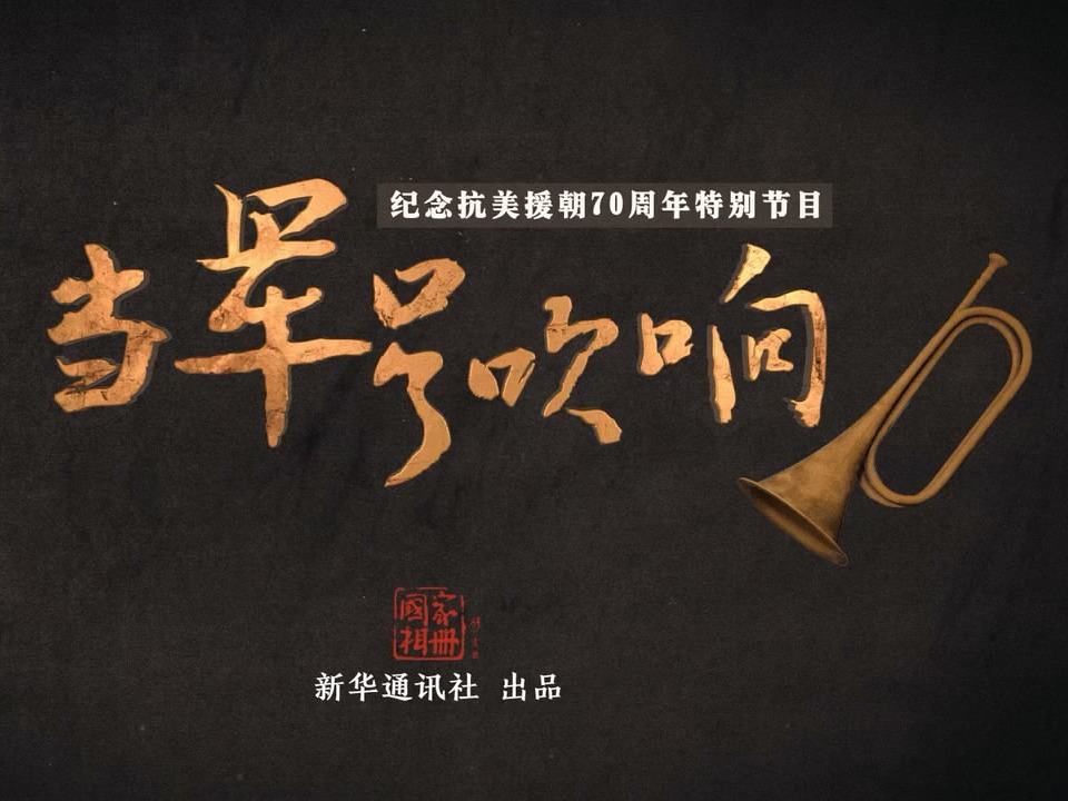 国家相册 | 当军号吹响