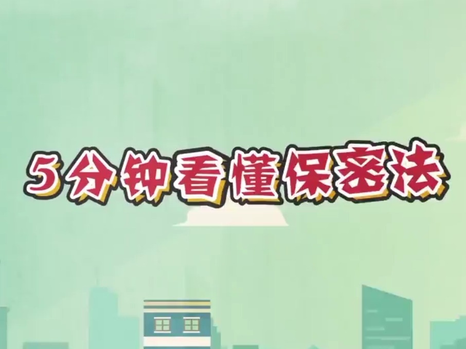 【视频】5分钟看懂保密法