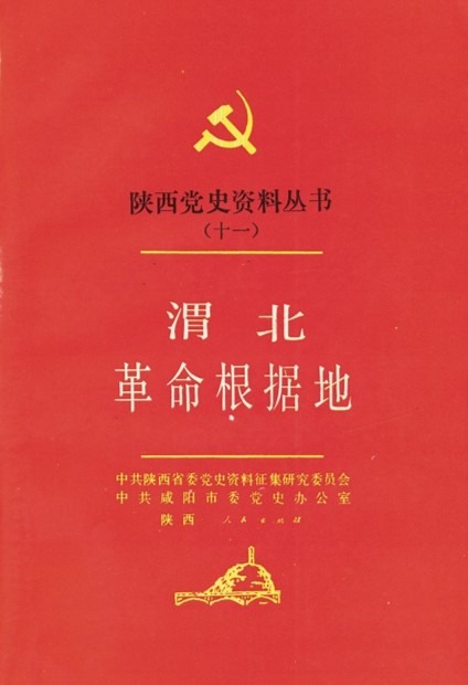 渭北革命根据地