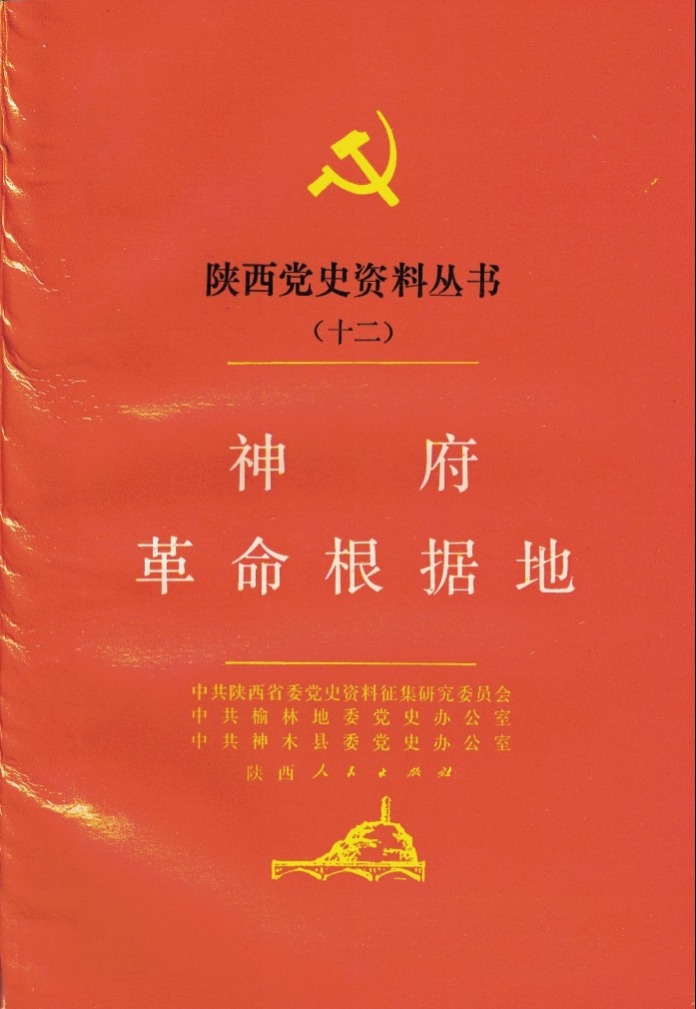 神府革命根据地