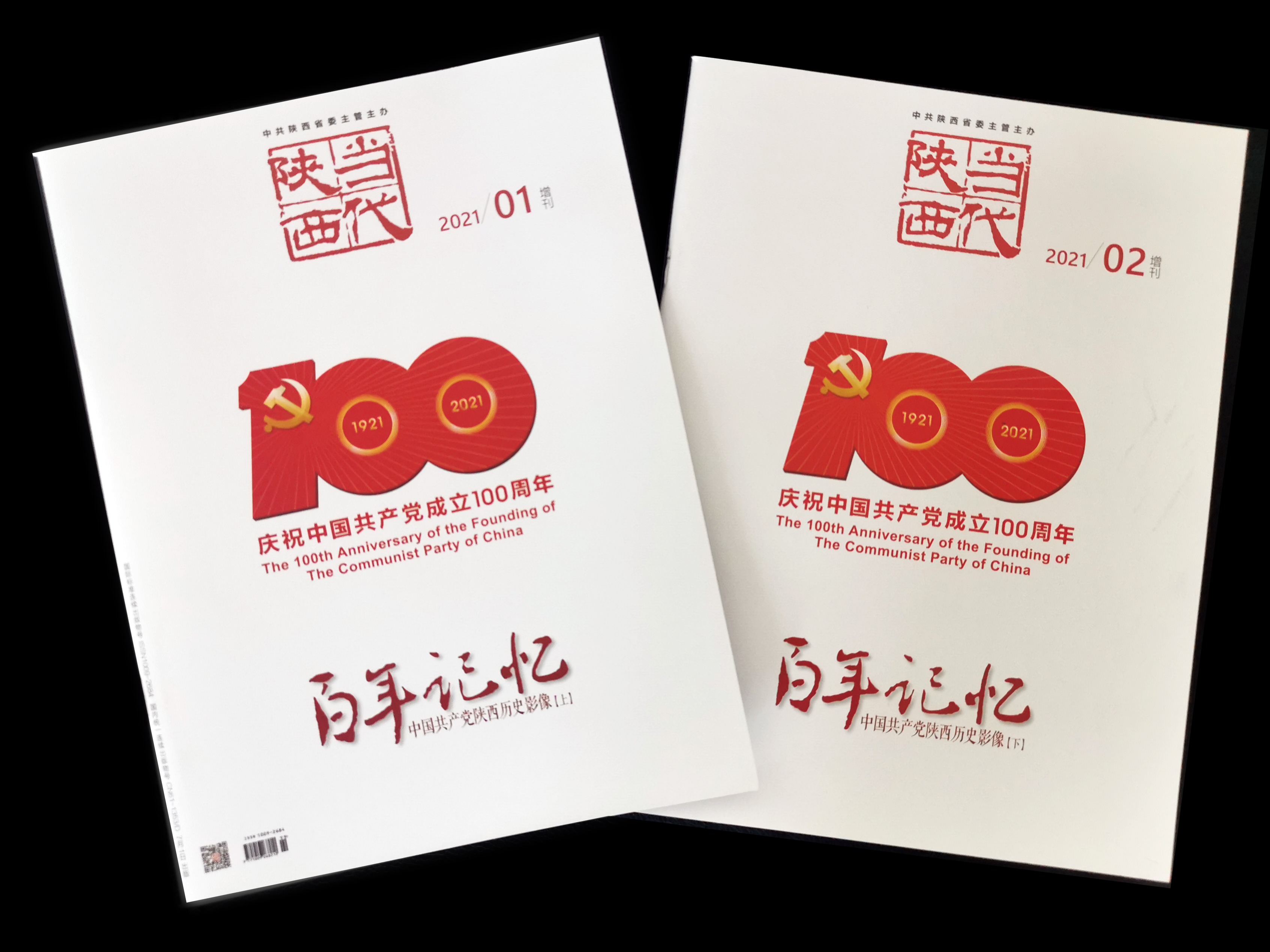 “百年记忆—中国共产党陕西历史影像”《当代陕西》增刊出版