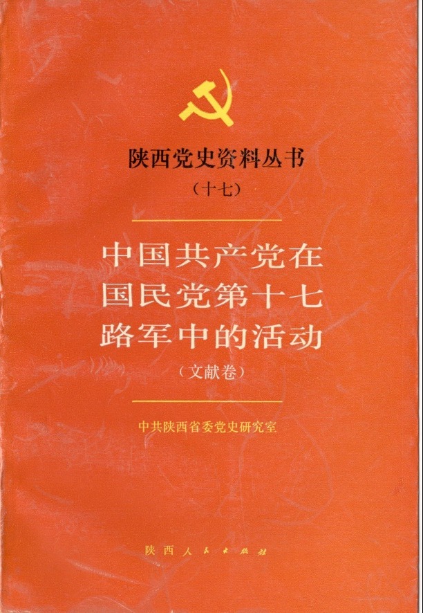 【党史读本选介】中国共产党在国民党第十七路军中的活动（文献卷）