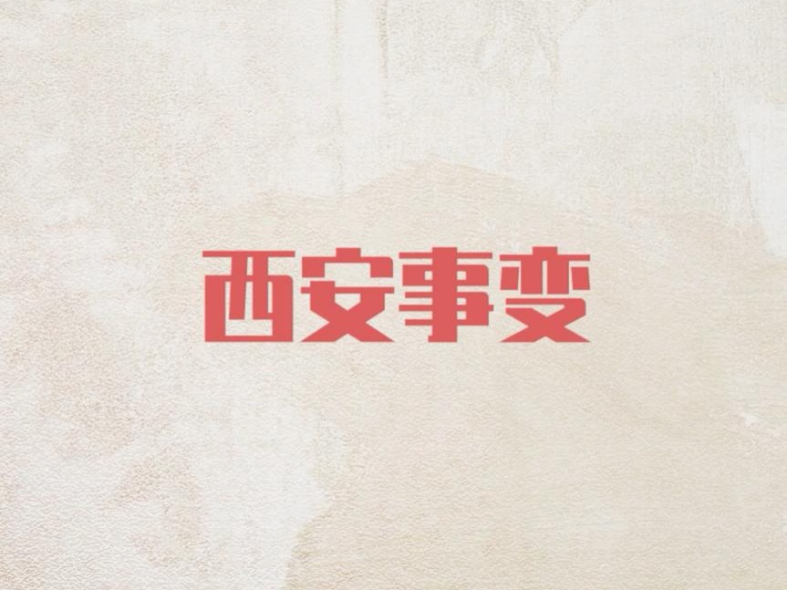 <front id='colorId' style='color:#9d0a0f'>印记  |  西安事变</front>