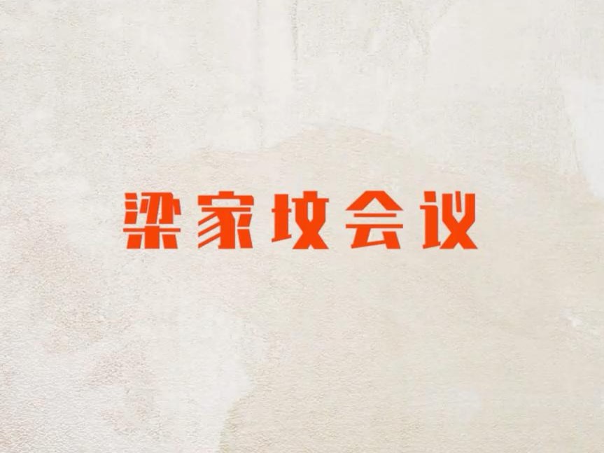 <front id='colorId' style='color:#9d0a0f'>印记 | 梁家坟会议</front>