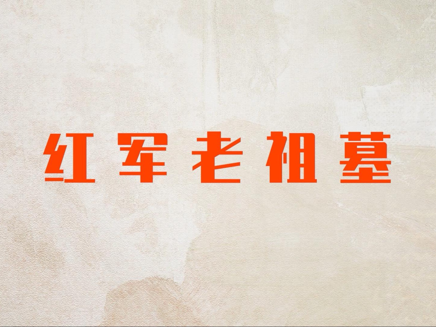 <front id='colorId' style='color:#9d0a0f'>印记 | 红军老祖墓</front>