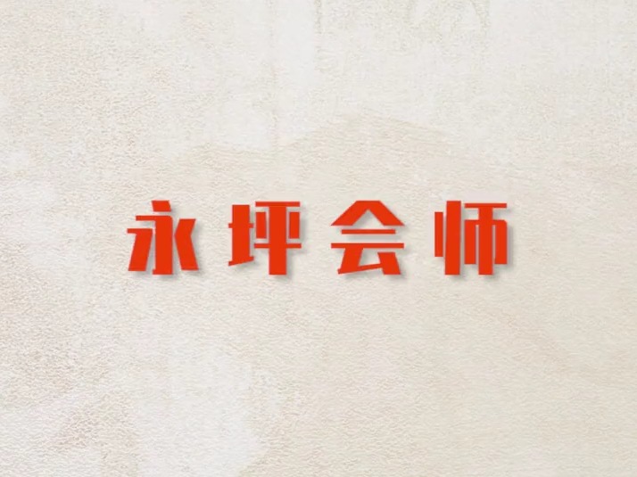 <front id='colorId' style='color:#9d0a0f'>印记 | 永坪会师</front>