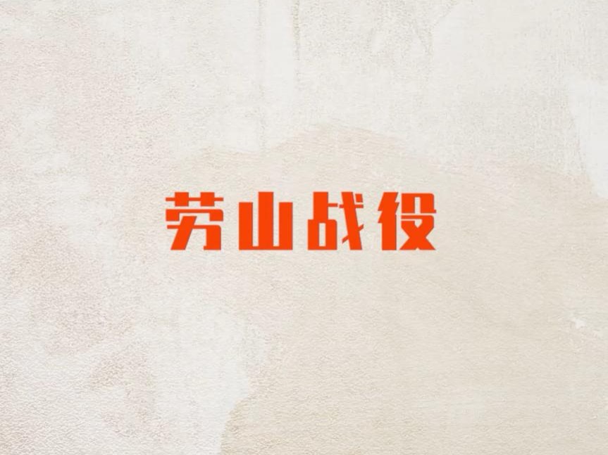 <front id='colorId' style='color:#9d0a0f'>印记 | 劳山战役</front>