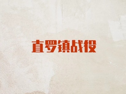 <front id='colorId' style='color:#9d0a0f'>印记 | 直罗镇战役</front>