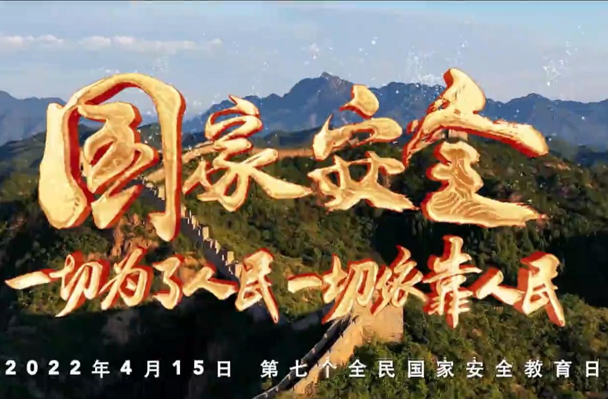 微视频 | 我们都是国家安全的守护人
