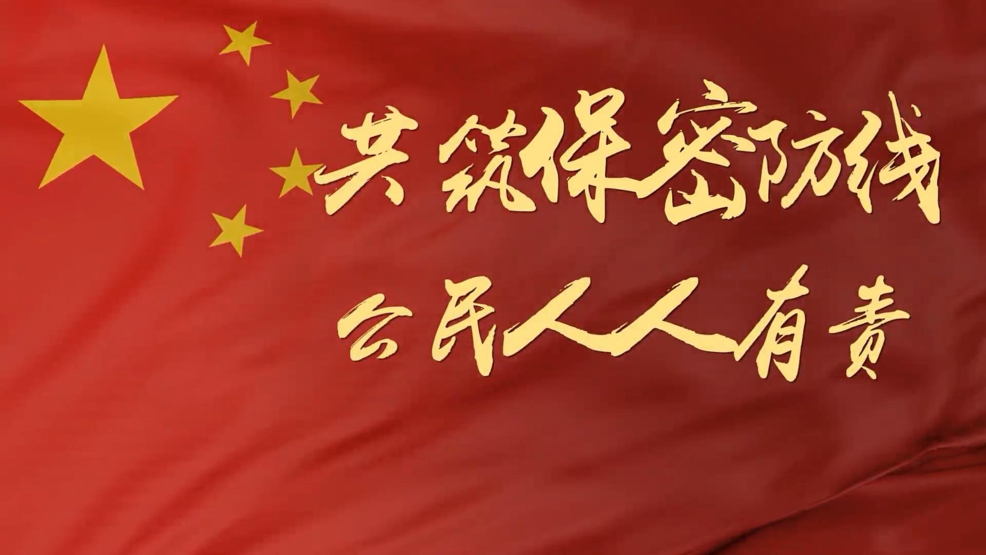 2022年保密公益宣传片《保密防线》