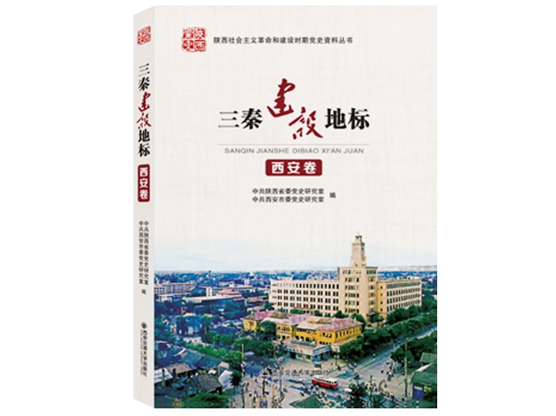 《三秦建设地标·西安卷》出版发行