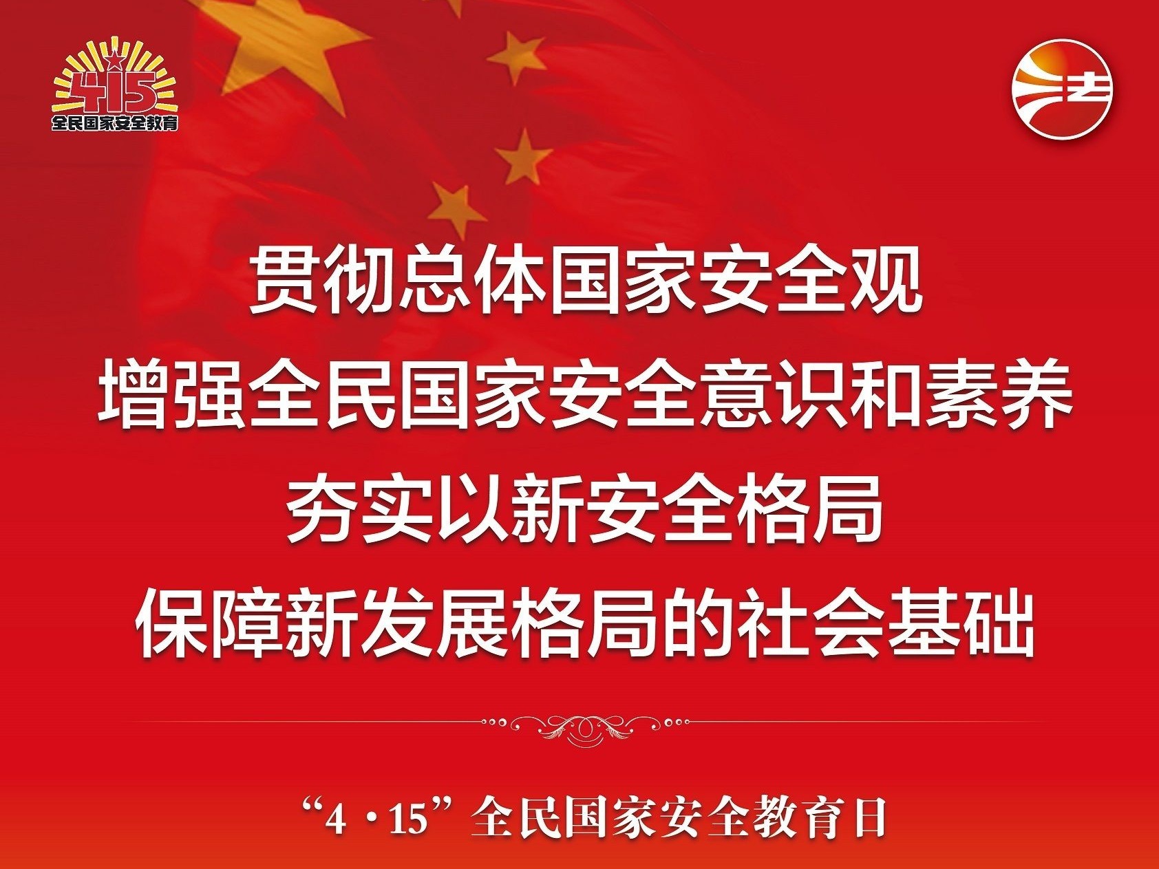 2023年全民国家安全教育日海报图来啦
