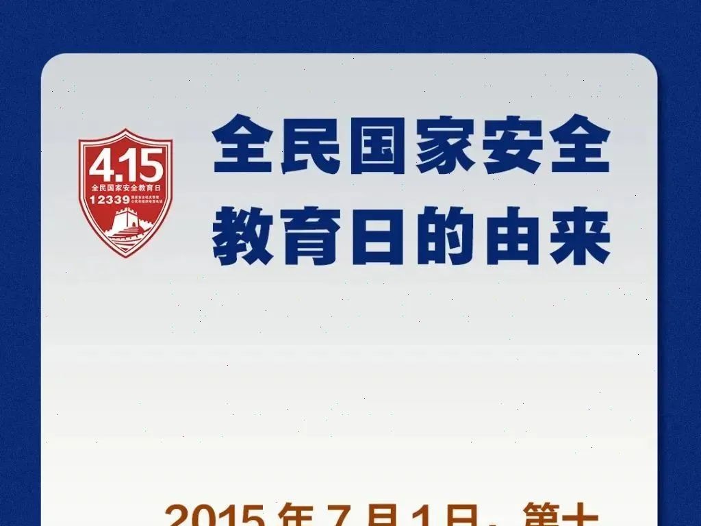 国家安全教育日一起来了解