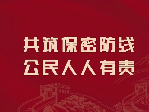 【视频】保密公益宣传片：《藏在照片里的秘密》