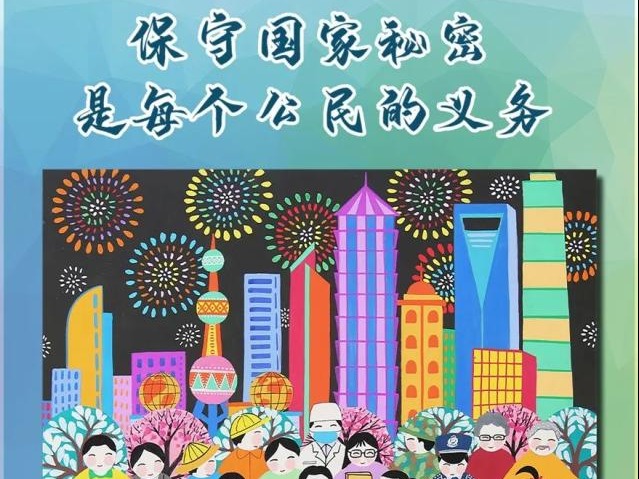 【宣传海报】保密春风进万家