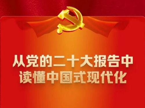 从党的二十大报告中读懂中国式现代化