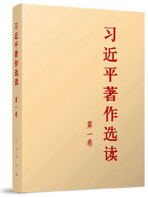 《习近平著作选读》第一卷主要篇目介绍