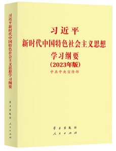 中共中央发出关于印发《习近平新时代中国特色社会主义思想学习纲要（2023年版）》的通知