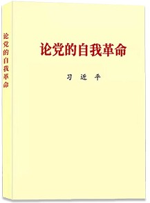 习近平总书记《论党的自我革命》等主题教育学习材料出版发行