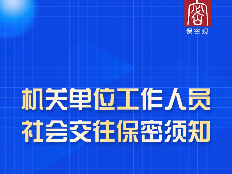 【宣传海报】机关单位工作人员社会交往保密须知