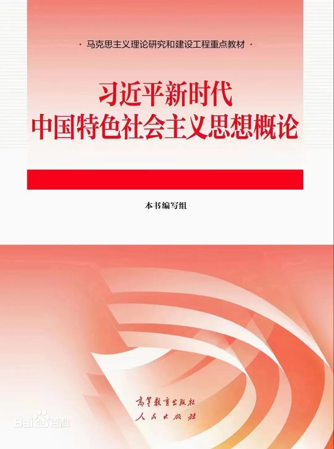 《习近平新时代中国特色社会主义思想概论》教材出版发行