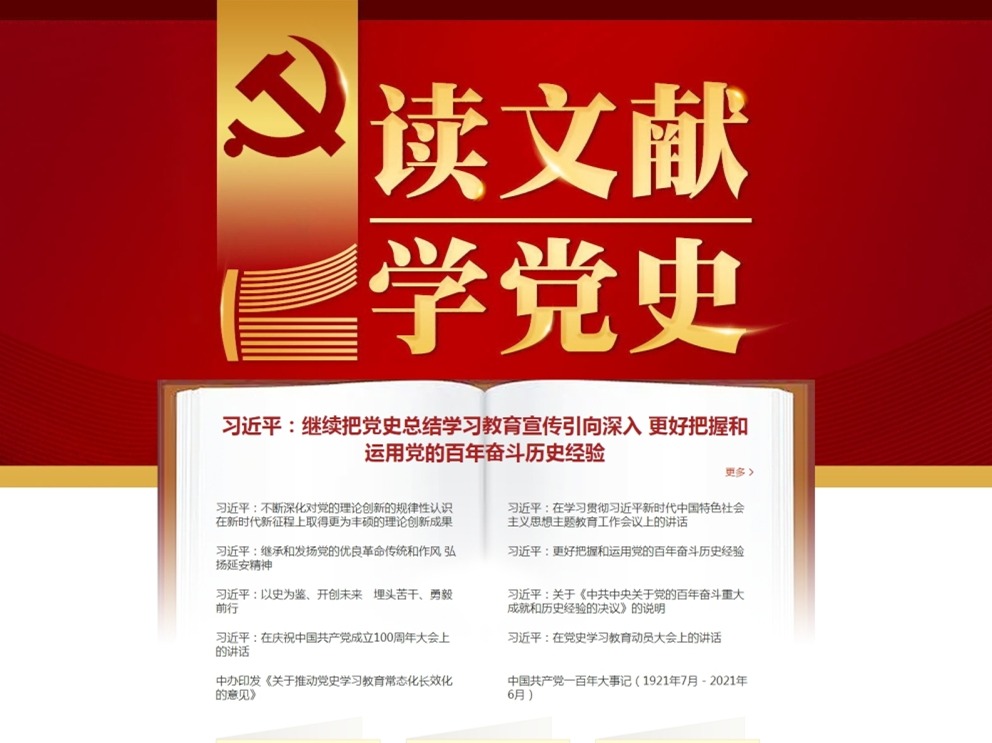 中央党史和文献研究院网站“读文献 学党史”专题近日上线
