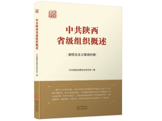 《中共陕西省级组织概述》（新民主主义革命时期）出版发行