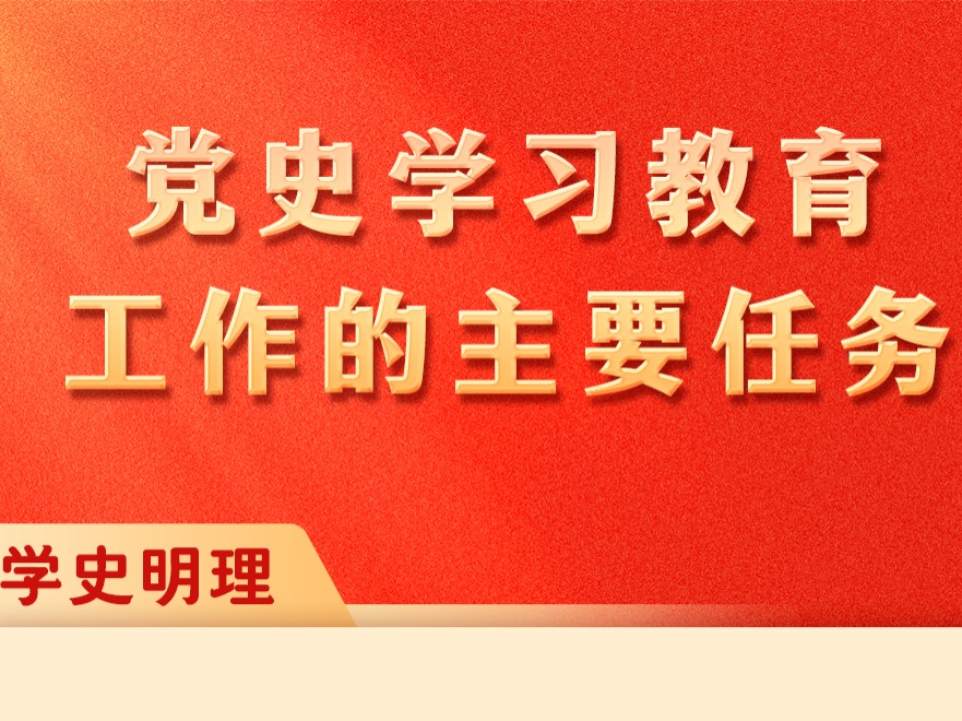 党史学习教育工作的主要任务