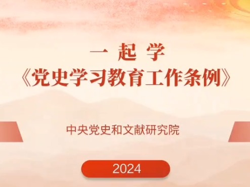 一起学《党史学习教育工作条例》