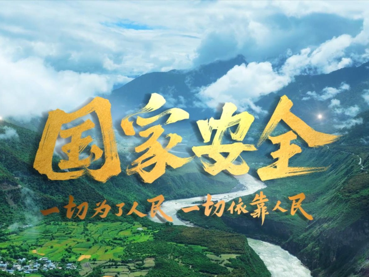 总体国家安全观10周年宣传片｜这十年