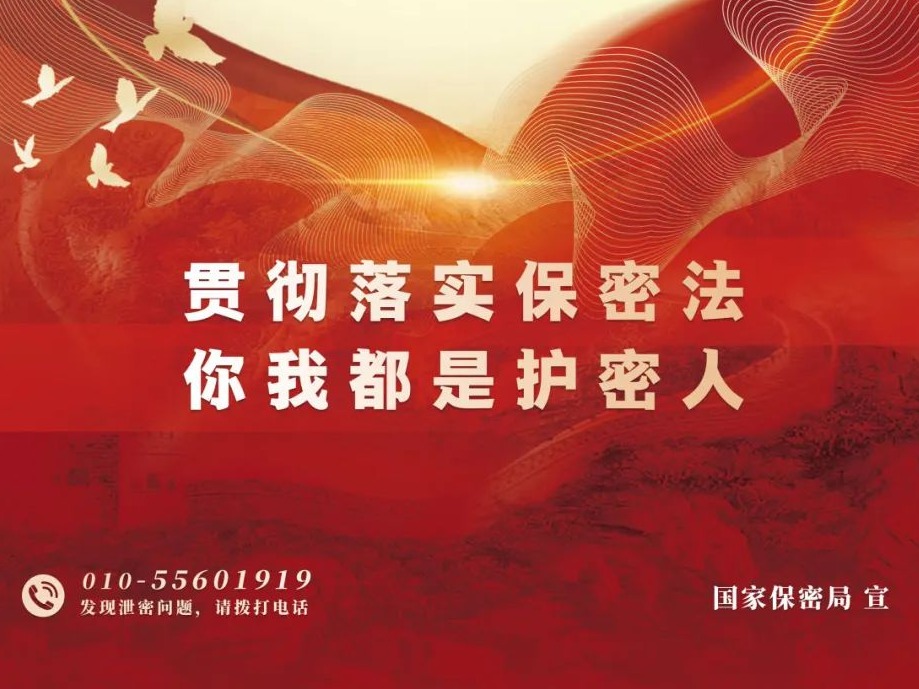 【宣传海报】你我都是护密人