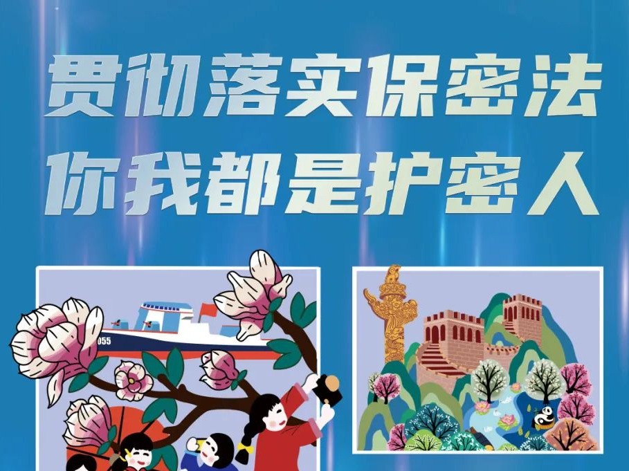 【宣传海报】言传身教保密观