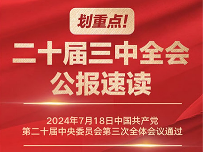 【图解】划重点！二十届三中全会公报速读