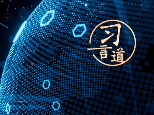 【2024网络安全宣传周】习言道｜网络安全对国家安全牵一发而动全身