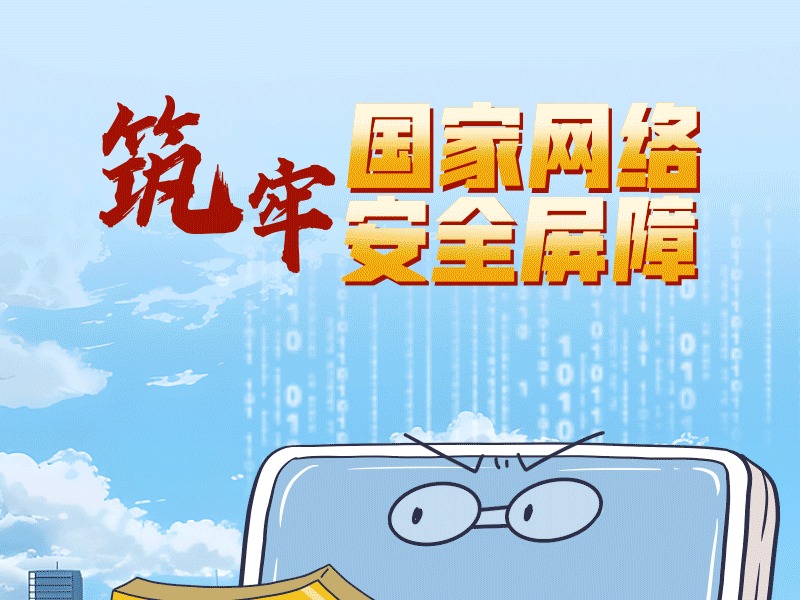 【2024网络安全宣传周】习语品读｜筑牢国家网络安全屏障