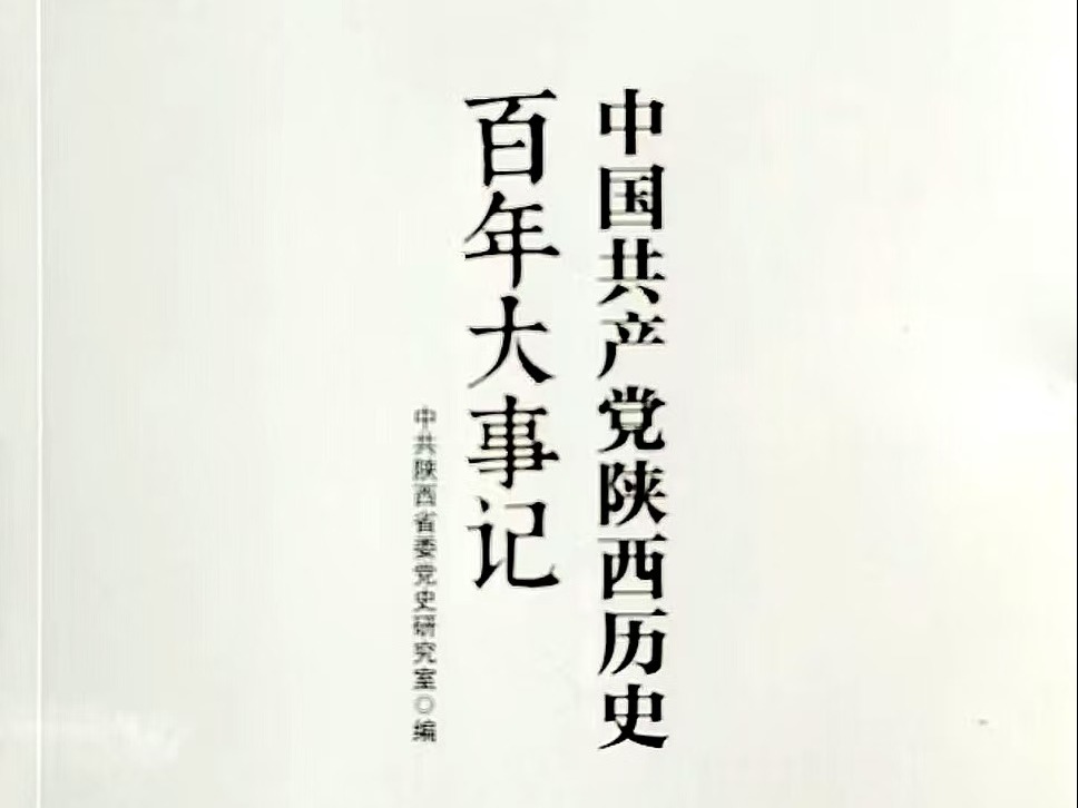 《中国共产党陕西历史百年大事记》出版发行