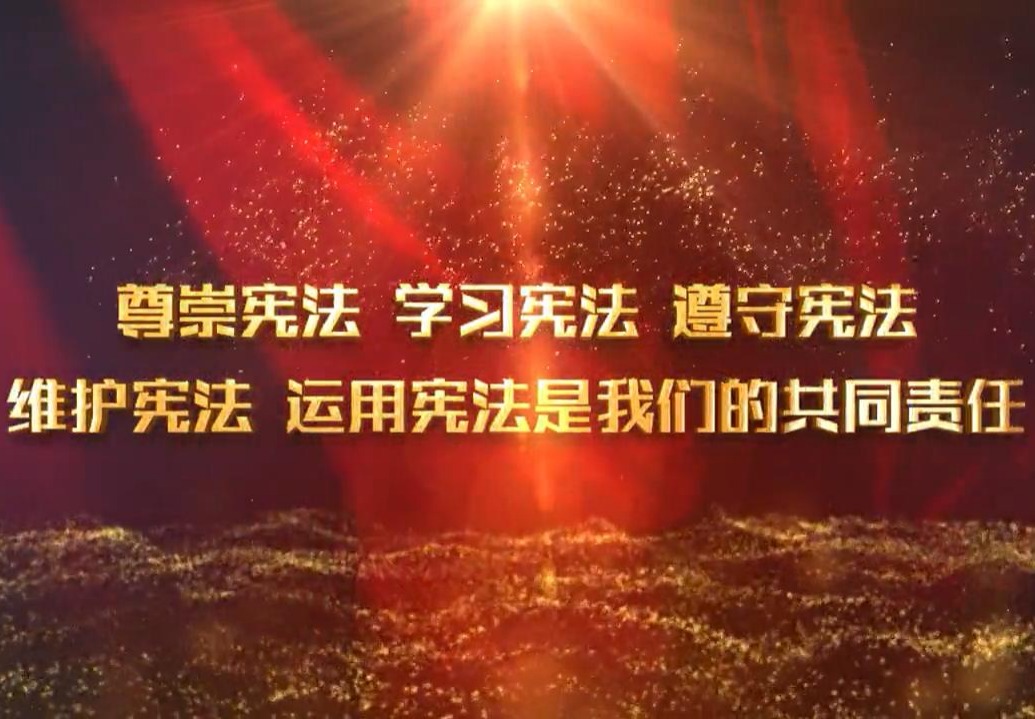 【宪法宣传周】【视频】尊崇宪法 学习宪法 遵守宪法 维护宪法 运用宪法是我们的共同责任