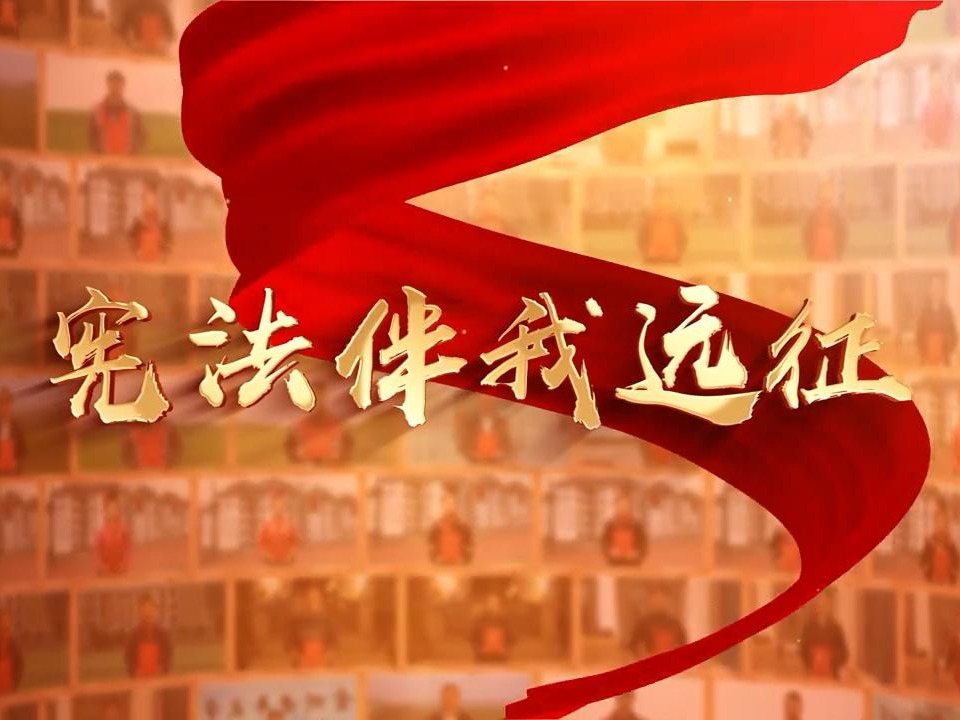 【宪法宣传周】【视频】宪法伴我远征