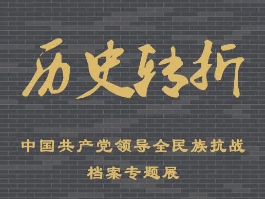 《历史转折——中国共产党领导全民族抗战》档案专题展开展
