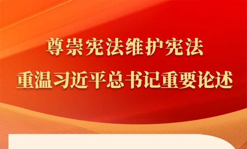 金句丨尊崇宪法维护宪法，重温习近平总书记重要论述