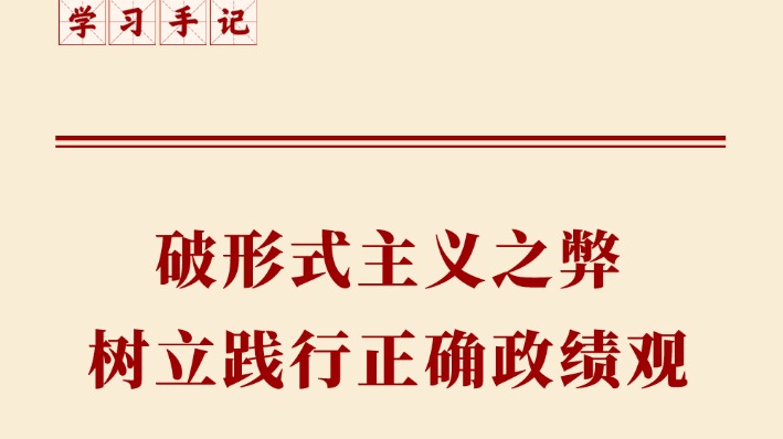学习手记 | 破形式主义之弊 树立践行正确政绩观
