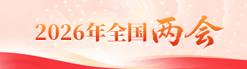 2026全国两会