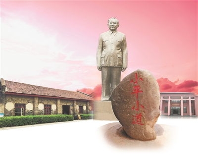 小平小道：改革开放的策源地