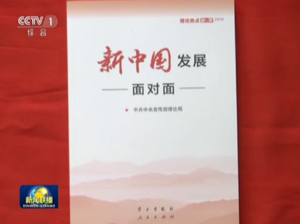 《新中国发展面对面》出版发行